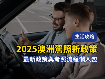 2025 台港駕照不能免試換照！澳洲駕照新政策與考照流程懶人包